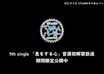 【Webstream】230217 Iki wo Suru Kokoro Recording revealed (STU48 9th single)