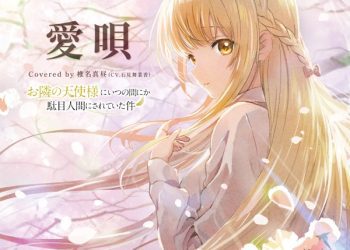 [Single] Ai Uta 椎名真昼(CV.石見舞菜香) – 愛唄 (2023.02.19/MP3+Hi-Res FLAC/RAR)