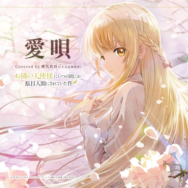[Single] Ai Uta 椎名真昼(CV.石見舞菜香) – 愛唄 (2023.02.19/MP3+Hi-Res FLAC/RAR)