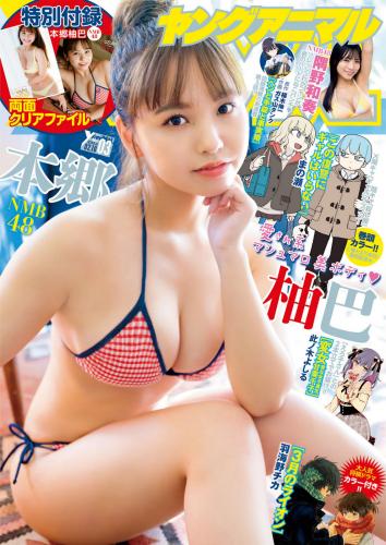 [雑誌] Young Animal – 2023 No.03 本郷柚巴 隅野和奏