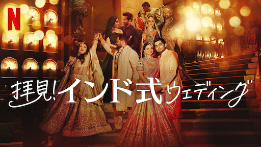 [ドラマ] 拝見! インド式ウェディング 第2シーズン 全3話 UHD 4K (2023) (WEBRIP)