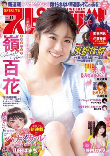[雑誌] Weekly Big Comic Spirits – 週刊ビッグコミックスピリッツ 2023.02.27 No.11 嶺百花 伊藤美来 関根明良 藤白れもん