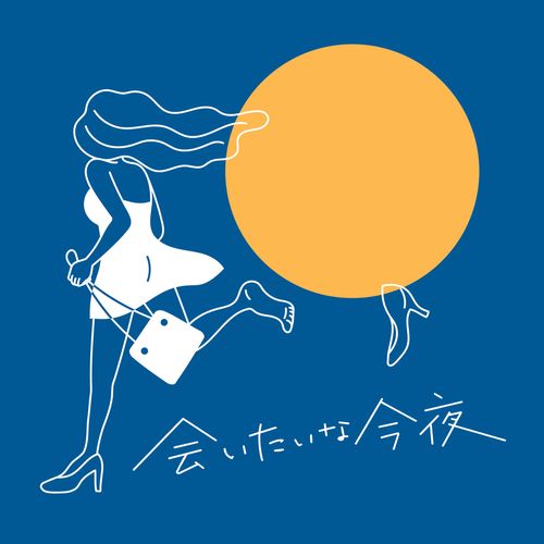 [Single] ゆいにしお – 会いたいな今夜 / Yui Nishio – Aitaina konya (2023.02.15/MP3/RAR)