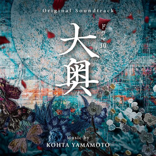 [Album] オリジナル・サウンドトラック NHKドラマ10 大奥 / KOHTA YAMAMOTO – Ooku: The Inner Chambers Original Soundtrack (2023.02.15/MP3/RAR)