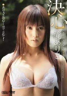 [GBDV-10008] Arisa Taki 滝ありさ – Kesshin 決心[ISO/3.86GB]