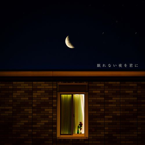 [Single] あたらよ – 眠れない夜を君に / Atarayo – Nemurenai yoru wo kimi ni (2023.02.10/MP3/RAR)
