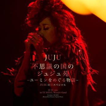 [Album] JUJU – 不思議の国のジュジュ苑「ユーミンをめぐる物語」 JUJUの日スペシャル (2023.02.22/MP3+Flac/RAR)