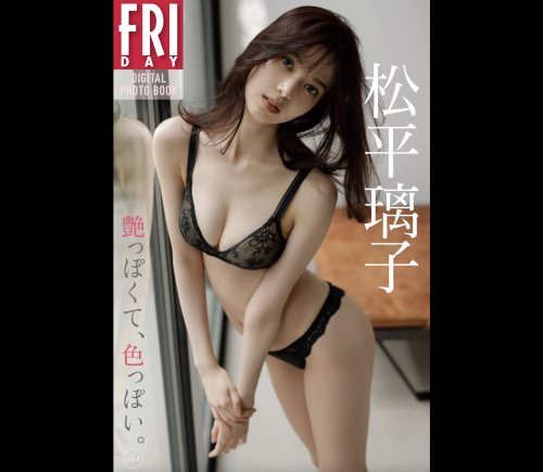 [雑誌] FRIDAYデジタル写真集 松平璃子 艶っぽくて、色っぽい vol.1 (20カット)