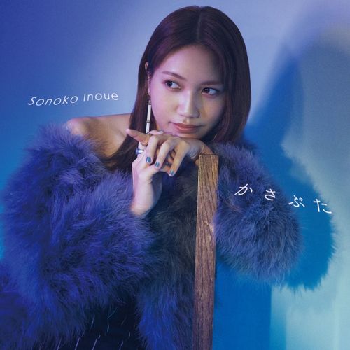 [Single] 井上苑子 – かさぶた / Sonoko Inoue – Kasabuta (2023.02.25/MP3/RAR)