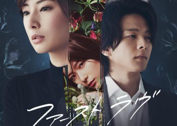 [MOVIES] ファーストラヴ (2021) (WEBRIP)