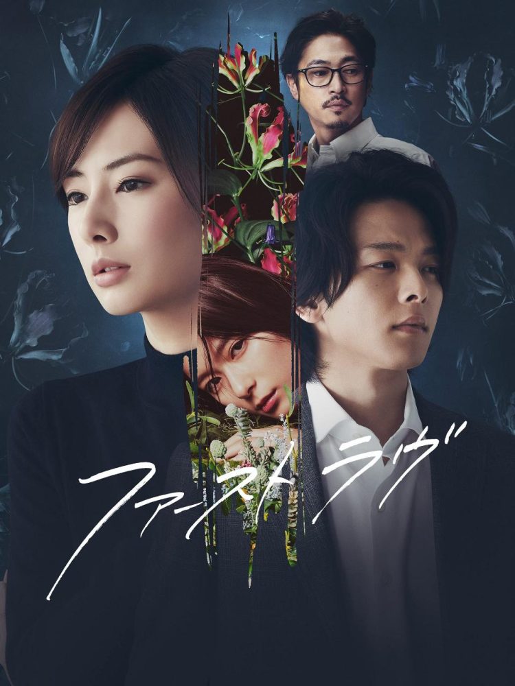 [MOVIES] ファーストラヴ (2021) (WEBRIP)