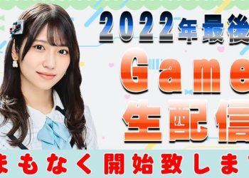 【Webstream】221230 Playing It Takes Two (Yamashita Emiri)