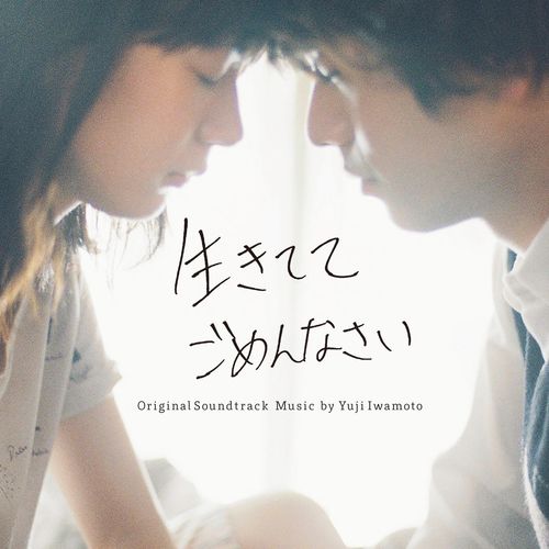 [Album] Yuji Iwamoto – 「生きててごめんなさい」オリジナル・サウンドトラック (2023.02.03/MP3/RAR)