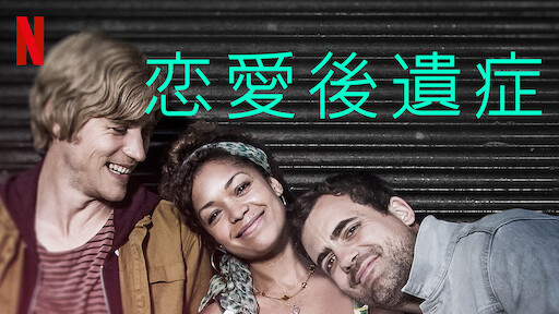 [ドラマ] 恋愛後遺症 第3シーズン 全8話 UHD 4K (2023) (WEBRIP)