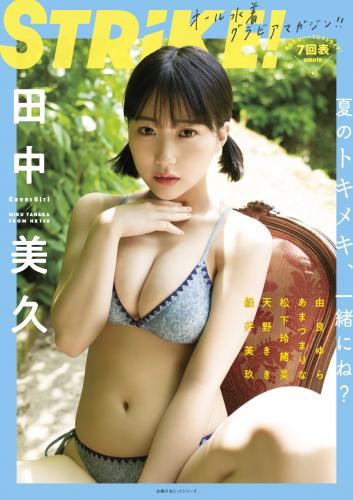 [雑誌] STRiKE！ 7回表 2022.07.26 田中美久 HKT48 あまつまりな 松下玲緒奈 船井美玖 由良ゆら