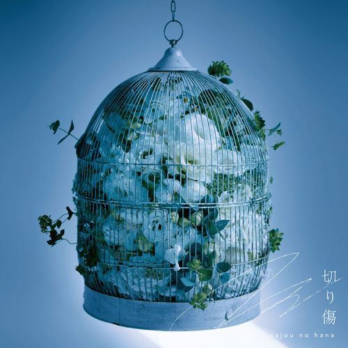 [Single] sajou no hana – 切り傷 / Kirikizu (2023.02.22/MP3/RAR)