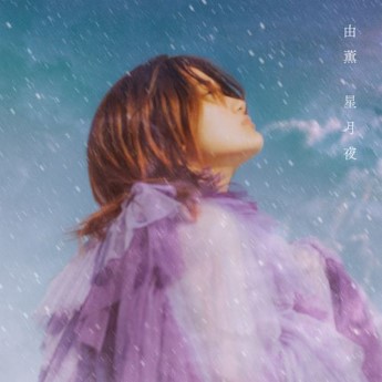 [Single] 由薫 – 星月夜 (2023.02.08/MP3+Flac/RAR)