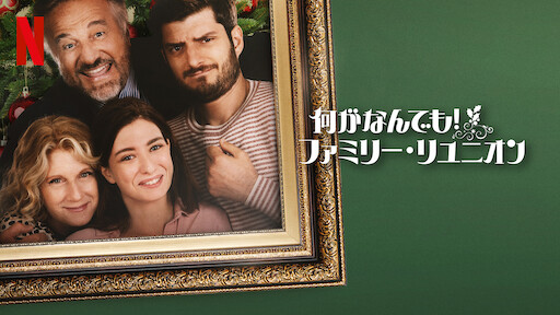 [ドラマ] 何がなんでも! ファミリー・リユニオン (2022) (WEBRIP)