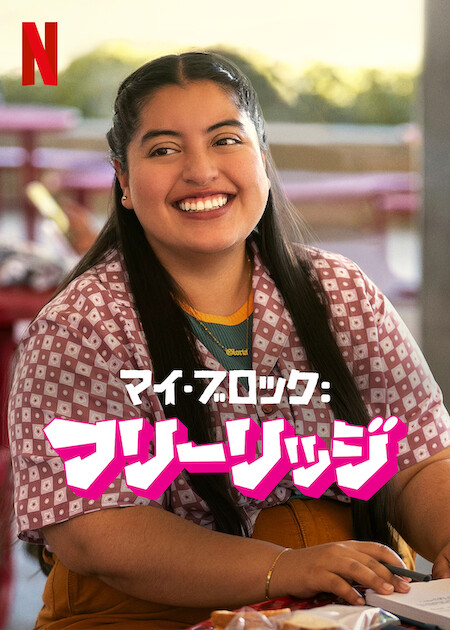 [ドラマ] フリーリッジ 第1シーズン 全8話 (2022) (WEBRIP)