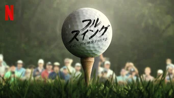 [ドラマ] フルスイング: その一打が勝負を分ける 第1シーズン 全8話 (2023) (WEBRIP)