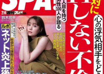 [雑誌] Weekly SPA! 2023.02.14 トリンドル玲奈 伊藤愛真