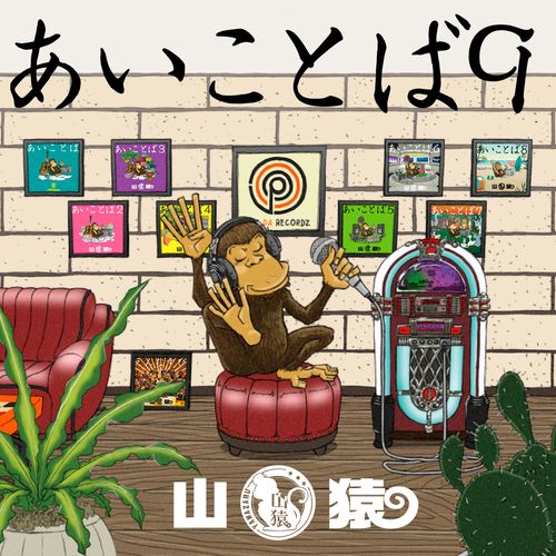 [Album] 山猿 – あいことば9 / Yamazaru – Aikotoba9 (2023.02.22/MP3/RAR)