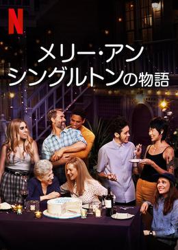 [ドラマ] メリー・アン・シングルトンの物語 第1シーズン 全10話 UHD 4K (2023) (WEBRIP)