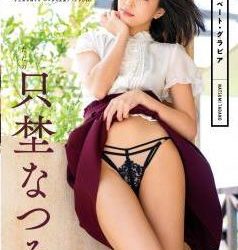 [MMR-AZ262] Natsumi Tadano 只埜なつみ – プライベート グラビア[MP4/1.33GB]