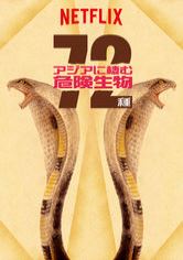 [ドラマ] アジアに棲む危険生物72種 第1シーズン 全12話 (2023) (WEBRIP)