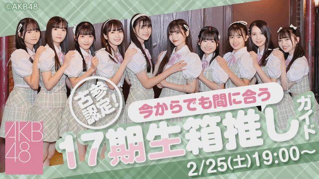 【Webstream】230225 AKB48 17th Generation Special Showroom (17th Generation Hako Oshi Guide!)