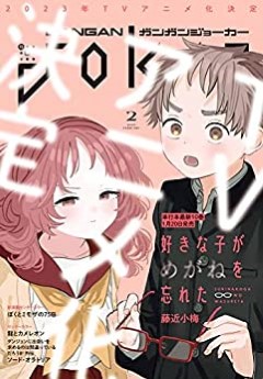 [雑誌] 月刊ガンガンJOKER 2022年12月号 ~ 2023年02月号
