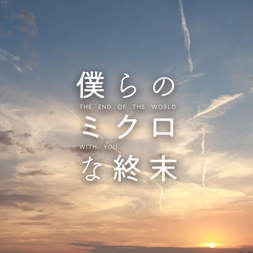 [Album] 小山絵里奈 – 「僕らのミクロな終末」Original SoundTrack / Erina Koyama – Bokura no Micro na Shuumatsu Original Soundtrack (2023.02.12/MP3/RAR)