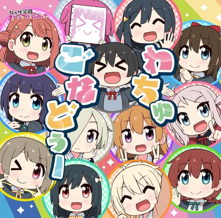 [Single] 虹ヶ咲学園スクールアイドル同好会 – わちゅごなどぅー / Nijigasaki High School Idol Club – Whatcha Gonna Do (2023.02.01/MP3+Flac/RAR)