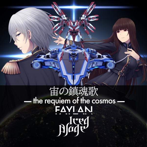 [Single] Iced Blade – Sora No Requiem -the requiem of the cosmos- (feat. Faylan) / 宙の鎮魂歌 (2023.02.11/MP3/RAR)