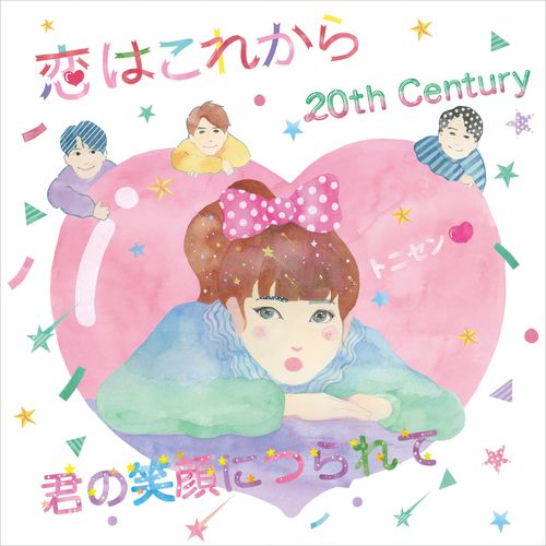 [Single] 20th Century – 恋はこれから / 君の笑顔につられて/ 20th Century – Koi wa korekara / kimi no egao ni tsura rete (2023.02.03/MP3/RAR)