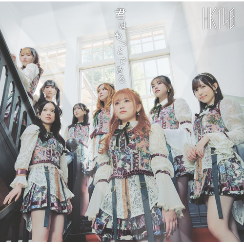 [Single] HKT48 – Kimi wa Motto Dekiru / 君はもっとできる (2023.02.08/MP3+Flac/RAR)