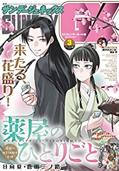 [雑誌] 月刊サンデーGX 2023年03月号