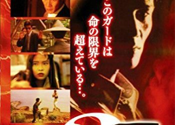 [MOVIES] ボディガード牙 2 修羅の黙示録 (1995) (BDRIP)