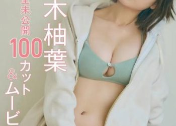 マンスリーガール021=冴木柚葉「完全未公開100カット＆ムービー」incomplete