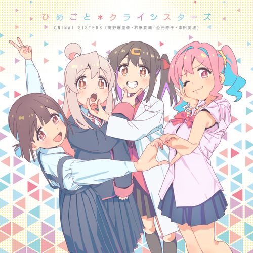[Album] ONIMAI SISTERS(高野麻里佳・石原夏織・金元寿子・津田美波) – ひめごと*クライシスターズ (2023.02.15/MP3/RAR)
