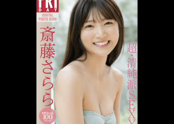 [雑誌] FRIDAYデジタル写真集 斎藤さらら 超・清純派SEXY