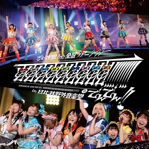 [Album] でんぱ組.inc – 電電電電電電電電電!!!!!!!!!+でんでん!! in 日比谷野外音楽堂 (Live) / Dempagumi.inc – Dendendendendendendendenden!!!!!!!!!+Denden!! In Hibiyayagaiongakudo (Live) (2023.02.15/MP3/RAR)