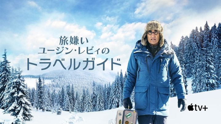 [ドラマ] 旅嫌いユージン・レビィのトラベルガイド 第1シーズン 全8話 (2023) (WEBRIP)