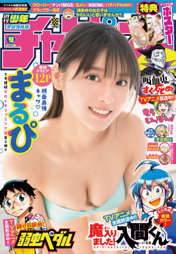 [雑誌] Weekly Shonen Champion – 週刊少年チャンピオン 2023.02.09 No.09 まるぴ