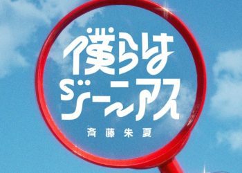 [Single] 僕らはジーニアス – 斉藤朱夏 / Shuka Saito – Bokura wa Genius (2023.02.22/MP3/RAR)