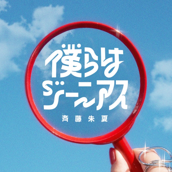 [Single] 僕らはジーニアス – 斉藤朱夏 / Shuka Saito – Bokura wa Genius (2023.02.22/MP3/RAR)