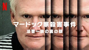 [ドラマ] マードック家殺害事件: 法曹一族の裏の顔 第1シーズン 全3話 (2023) (WEBRIP)