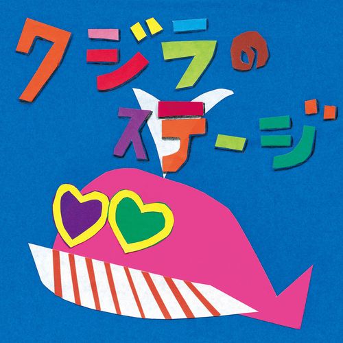 [Single] Cocco – クジラのステージ (2023.02.08/MP3/RAR)