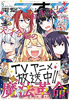 [雑誌] 電撃マオウ 2023年03月号