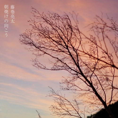 [Single] 藤巻亮太 – 朝焼けの向こう / Ryota Fujimaki – Asayake no Mukou (2023.02.26/MP3/RAR)